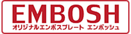 オリジナルエンボスプレート